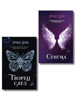Творец слез. Стигма. Комплект из 2 книг