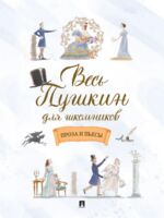 Весь Пушкин для школьников. Проза и пьесы