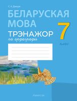 Беларуская мова. 7 клас. Трэнажор па арфаграфіі