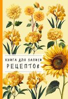 Книга для записи рецептов. Хризантемы и желтый цвет