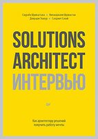 Solutions Architect интервью. Как архитектору решений получить работу мечты