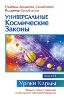 Универсальные космические законы. Книга 13