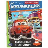 Аппликации. Наземный транспорт. Вырежи и наклей