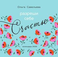 Календарь настенный на 2026 год "Разреши себе чувствовать" (30х30 см)