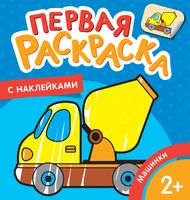 Первая раскраска с наклейками. Машинки