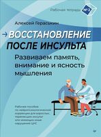 Восстановление после инсульта. Рабочая тетрадь № 2. Развиваем память, внимание и ясность мышления