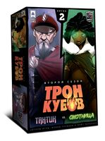 Трон Кубов. Второй сезон. Тактик и Охотница