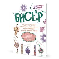 Бисер. Модные штучки! Трендовые украшения и прикольные шармы за один вечер