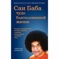 Саи Баба - чудо благословенной жизни