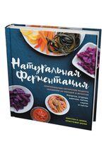 Натуральная ферментация. Оригинальные авторские рецепты квашения 64 овощей и фруктов