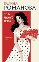 Тень чужого врага