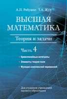 Высшая математика. Теория и задачи. В пяти частях. Часть 4