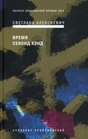 Собрание сочинений Светланы Алексиевич. Комплект из 4 книг