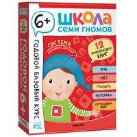 Школа Семи Гномов. Годовой базовый курс. Комплект 6+