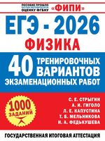 ЕГЭ-2026. Физика. 40 тренировочных вариантов экзаменационных работ для подготовки к ЕГЭ