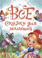 Все сказки для малышей