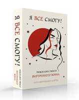 Я все смогу! Подсказки твоего внутреннего воина. Метафорические карты (40 шт.)