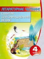 Лiтаратурнае чытанне. Сшытак для замацавання ведаў. 4 клас