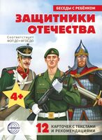 Защитники Отечества (12 картинок с текстом, в папке, А5)