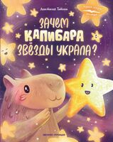 Зачем Капибара звезды украла?