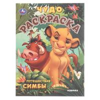 Путешествие Симбы