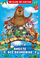 Вместе всё возможно