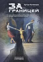 За границей