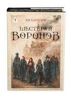 Шестёрка воронов