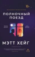 Полночный поезд