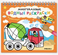 Многоразовые водные раскраски. Транспорт