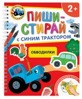 ПИШИ-СТИРАЙ с Синим Трактором. Обводилки. Многоразовая развивающая тетрадь. 2+