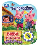 Три поросёнка