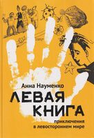 Левая книга: приключения в левостороннем мире
