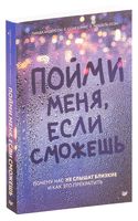 Пойми меня, если сможешь. Почему нас не слышат близкие и как это прекратить