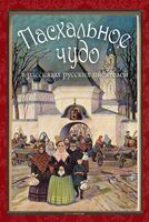 Пасхальное чудо в рассказах русских писателей