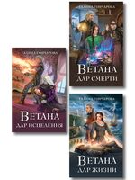 Ветана. Комплект из 3 книг