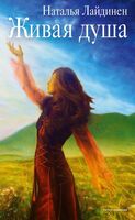 Живая душа. Сборник стихотворений