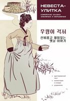 Невеста-улитка. Корейские сказки, забавные и волшебные