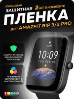 Защитная плёнка Bingo для Amazfit Bip 3/3 Pro