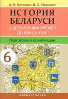 История Беларуси с древнейших времен до конца XV в. 6 класс. Подготовка к олимпиадам