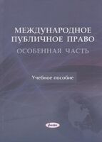 Международное публичное право. Особенная часть: учебное пособие