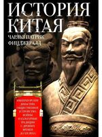История Китая. Императорские династии, общественное устройство, войны и культурные традиции с древних времен до XIX века