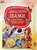 Сказки. Кот в сапогах. Мальчик-с-пальчик. Красная Шапочка
