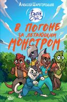 В погоне за летающим монстром