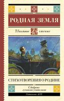 Родная земля. Стихотворения о Родине