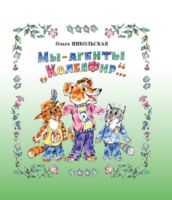 Мы - агенты "КолбаФир"...