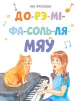 До-рэ-мі-фа-соль-ля-мяў