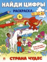 Страна чудес