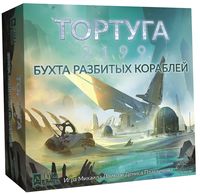 Тортуга 2199. Бухта разбитых кораблей (дополнение)
