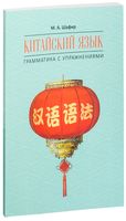 Китайский язык. Грамматика с упражнениями